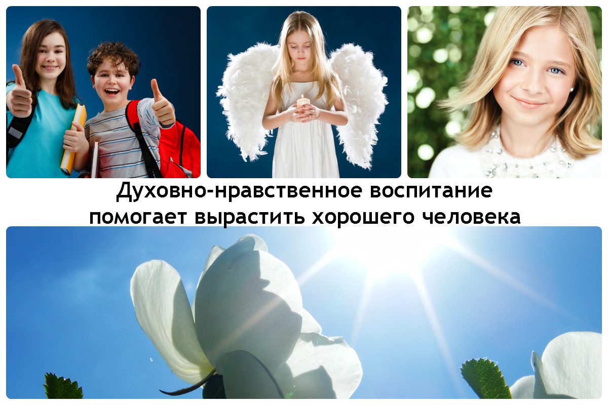 Нравственное воспитание