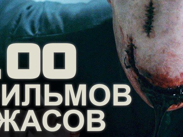 100 лучших фильмов ужасов — подборка фильмов леденящих душу, краткая характеристика, главные герои