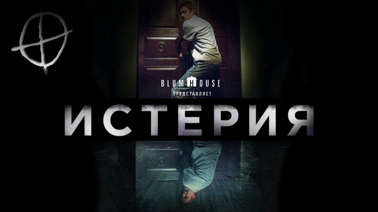 Истерия