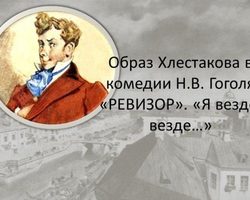 Характеристика и образ Хлестакова из комедии Гоголя «Ревизор»