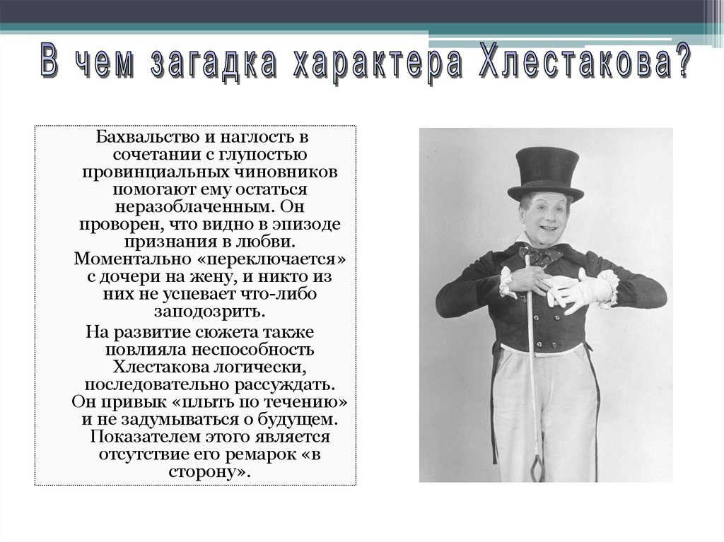 Загадка хлестакова