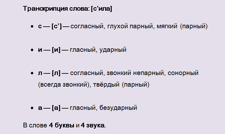 Фонетический разбор слова «сила»
