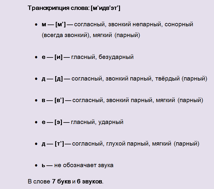 Фонетический разбор слова «медведь»