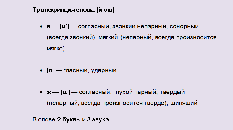 Фонетический разбор слова «еж»