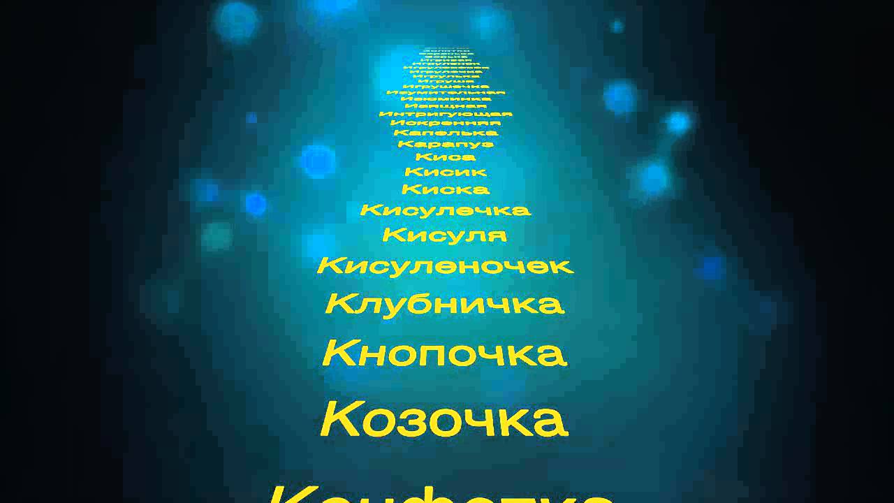 Ласковые слова