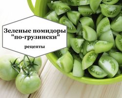 Зеленые помидоры по-грузински на зиму: маринованные, квашеные, острые, с начинкой из овощей, чеснока, фаршированные зеленью, морковкой, перцем — самые лучшие рецепты
