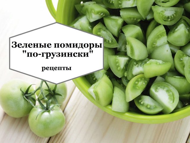 Зеленые помидоры по-грузински на зиму: маринованные, квашеные, острые, с начинкой из овощей, чеснока, фаршированные зеленью, морковкой, перцем — самые лучшие рецепты