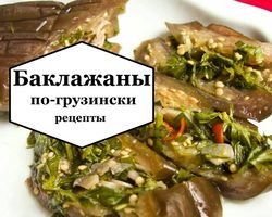 Быстрый рецепт баклажанов по-грузински с овощами, чесноком, морковкой, луком, зеленью на зиму. Фаршированные острые «грузинские» баклажаны: как приготовить своими руками?