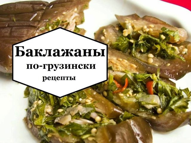 Быстрый рецепт баклажанов по-грузински с овощами, чесноком, морковкой, луком, зеленью на зиму. Фаршированные острые «грузинские» баклажаны: как приготовить своими руками?