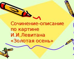 Сочинение по картине Левитана «Золотая осень»