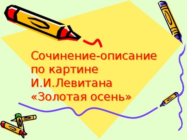Сочинение по картине Левитана «Золотая осень»