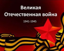 Великая Отечественная война 1941-1945: причины, этапы, участники, итоги — краткая информация о ходе военных действий
