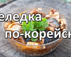 Сельдь по-корейски: простой рецепт, с морковью, в томатном соусе с зеленью, со сладким перцем, в кисло-сладком маринаде, в соевом маринаде — полезные советы по приготовлению в домашних условиях