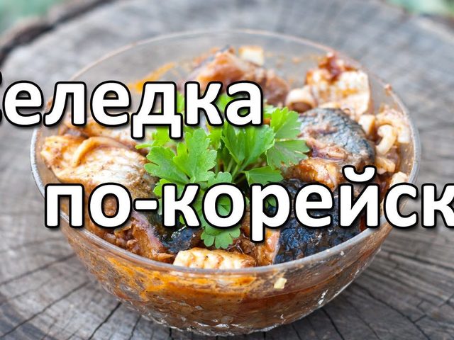 Сельдь по-корейски: простой рецепт, с морковью, в томатном соусе с зеленью, со сладким перцем, в кисло-сладком маринаде, в соевом маринаде — полезные советы по приготовлению в домашних условиях
