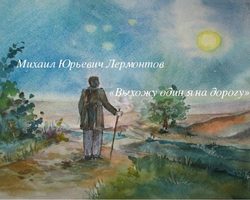 «Выхожу один я на дорогу»: анализ стихотворения Лермонтова