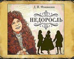 Описание, образ и характеристика Митрофана в комедии «Недоросль»: полезная информация для сочинения