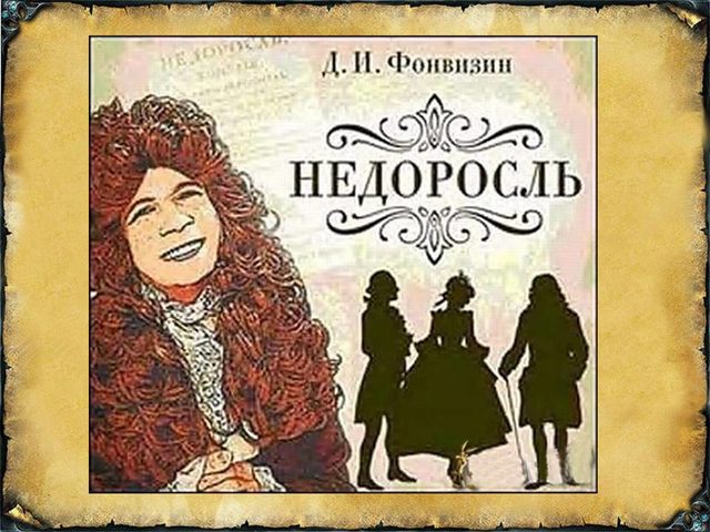 Описание, образ и характеристика Митрофана в комедии «Недоросль»: полезная информация для сочинения