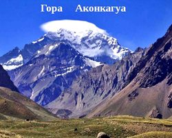 Самая высокая гора в Аргентине и Южной Америке: первое знакомство, как образовалась, национальный парк Серро Аконкагуа, восхождение на гору
