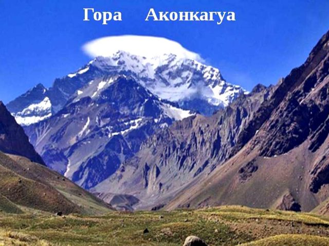 Самая высокая гора в Аргентине и Южной Америке: первое знакомство, как образовалась, национальный парк Серро Аконкагуа, восхождение на гору