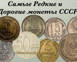 Самые дорогие и редкие монеты СССР: ценные копейки СССР по годам