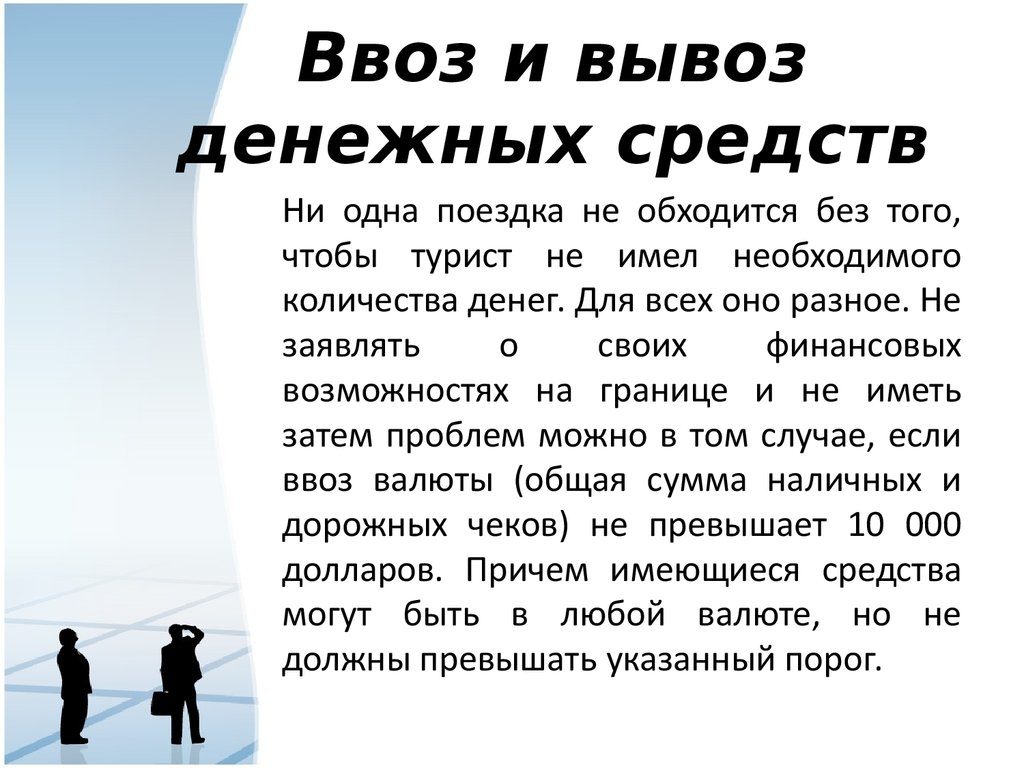 Сколько денег может иметь турист?