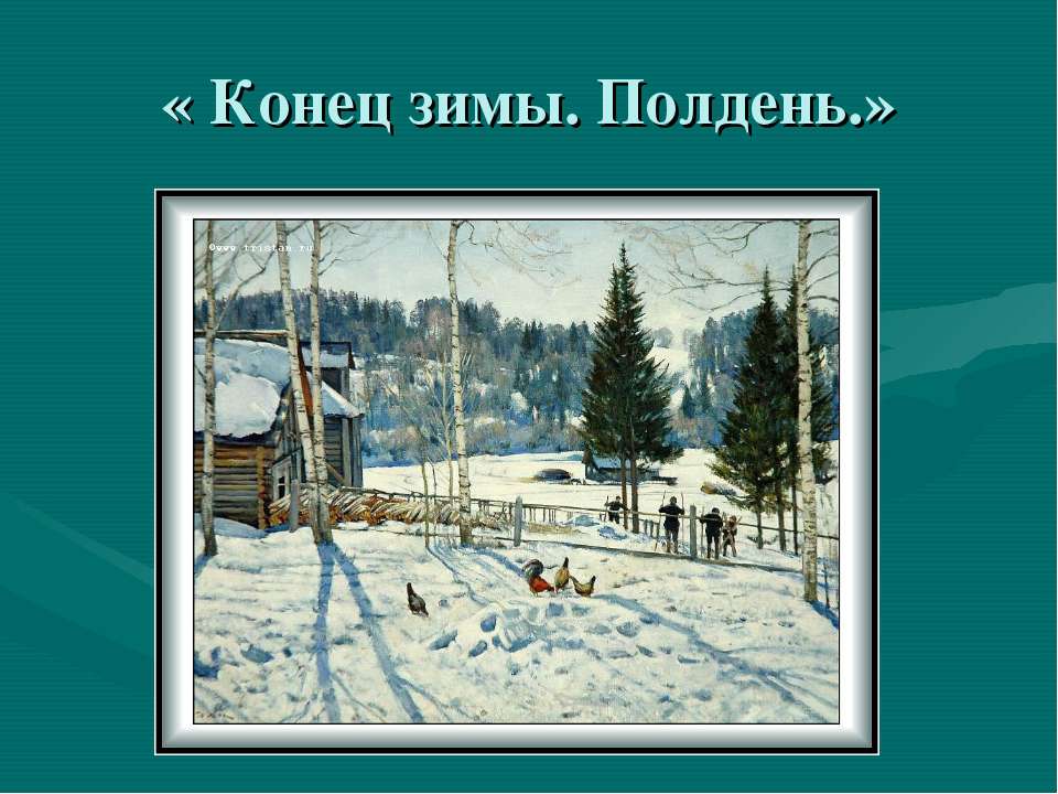 Конец зимы