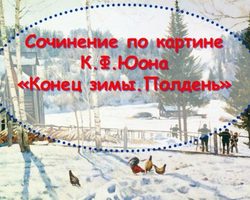 Анализ картины Константина Федоровича Юона «Конец зимы. Полдень»