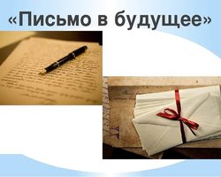 Послание, письмо самому себе в будущее: образец для школьника — как оформить, как отправить, что написать в письме себе в будущее?