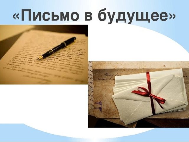 Послание, письмо самому себе в будущее: образец для школьника — как оформить, как отправить, что написать в письме себе в будущее?