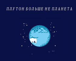 Когда и почему Плутон исключили из списка планет Солнечной системы?