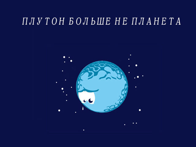 Когда и почему Плутон исключили из списка планет Солнечной системы?