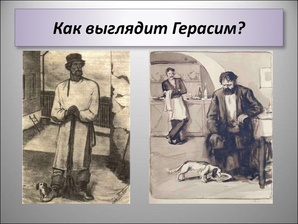 Герасим