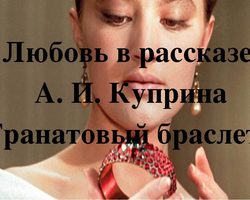 Любовь или сумасшествие в повести «Гранатовый браслет»? Образы главных героев, история любви, эмоций, чувств от А.И.Куприна