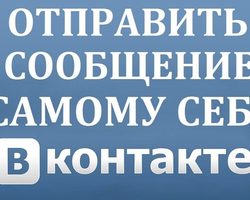 Как написать самому себе сообщение в ВК?