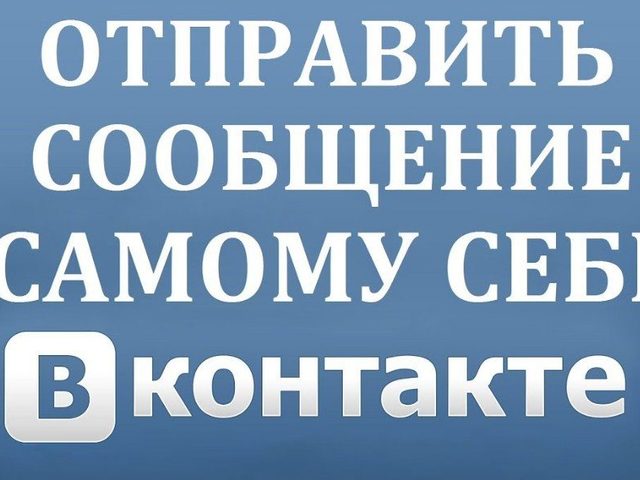 Как написать самому себе сообщение в ВК?
