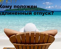 Кому положен удлиненный ежегодный основной оплачиваемый отпуск?