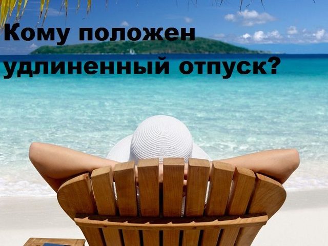 Кому положен удлиненный ежегодный основной оплачиваемый отпуск?