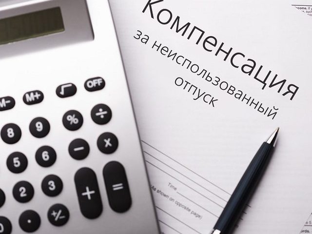 Как начисляется и рассчитывается компенсация за неиспользованный отпуск при увольнении, без увольнения: важные нюансы, образец заявления, юридические формулы, примеры