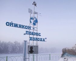 Какой самый холодный город, населенный пункт в мире? Какие блага цивилизации есть в самом холодном городе мира?
