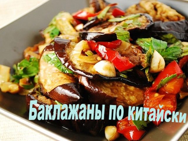 Баклажаны по-китайски: рецепт в кисло-сладком соусе, с болгарским и острым перцем, в кляре, с картошкой, с мясом