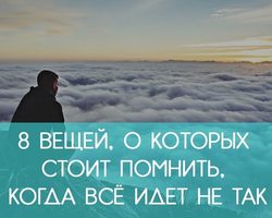 По какой причине все идет не так, и что с этим делать? 8 вещей, о которых стоит помнить, когда все идет не так