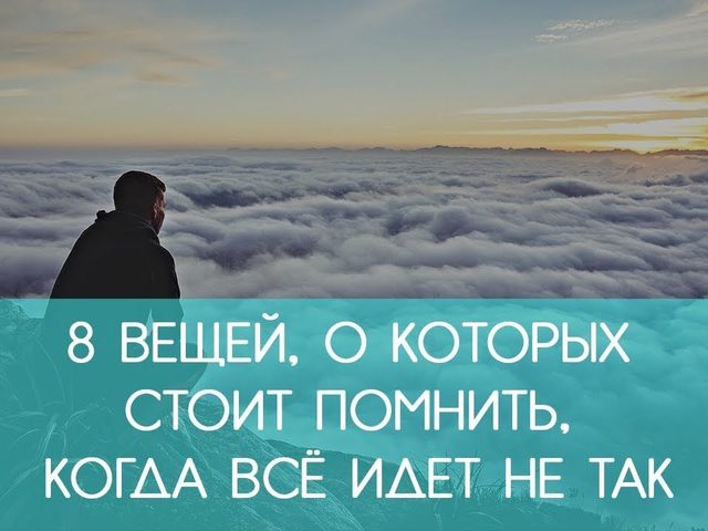 По какой причине все идет не так, и что с этим делать? 8 вещей, о которых стоит помнить, когда все идет не так