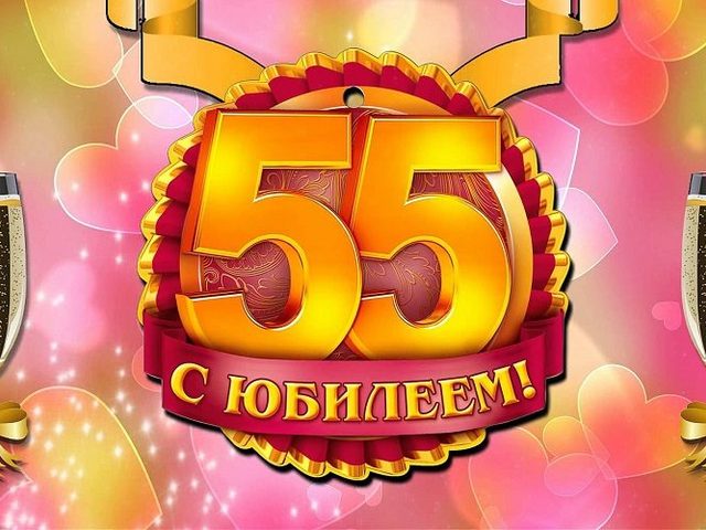 Сценарий на юбилей 55 лет для женщины, мужчины: слова, конкурсы, организационные вопросы