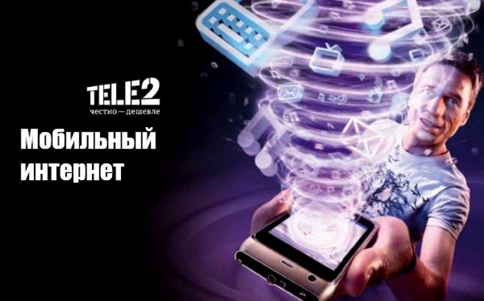 Интернет от теле2