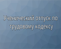 Когда и как оплачивается ученический отпуск по Трудовому кодексу: важные нюансы, образец заявление и приказа. Сколько положено дней учебного отпуска? Кто обязан платить за ученический отпуск? Как рассчитать учебный отпуск?