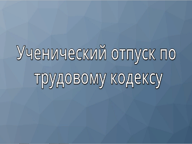 Когда и как оплачивается ученический отпуск по Трудовому кодексу: важные нюансы, образец заявление и приказа. Сколько положено дней учебного отпуска? Кто обязан платить за ученический отпуск? Как рассчитать учебный отпуск?