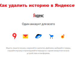 Как очистить и удалить историю в Яндексе на компьютере, планшете и телефоне?