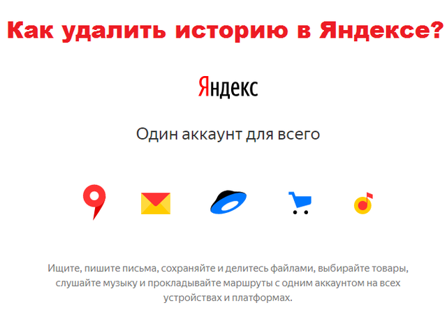 Как очистить и удалить историю в Яндексе на компьютере, планшете и телефоне?