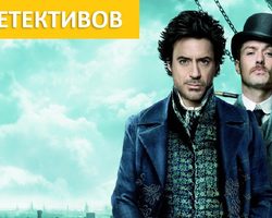 ТОП-10 лучших детективов с неожиданной развязкой