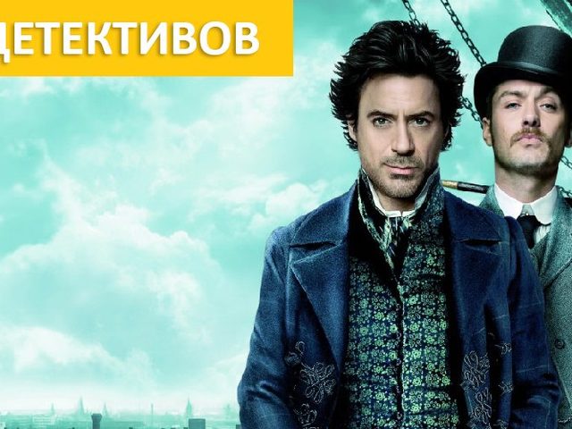 ТОП-10 лучших детективов с неожиданной развязкой
